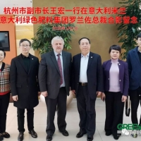 杭州市副市長(zhǎng)一行訪問意大利綠色肥料集團(tuán)