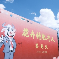 2023第二屆花卉特肥牛人大會(huì)圓滿舉行