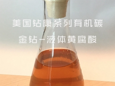 鉆康小分子黃腐酸